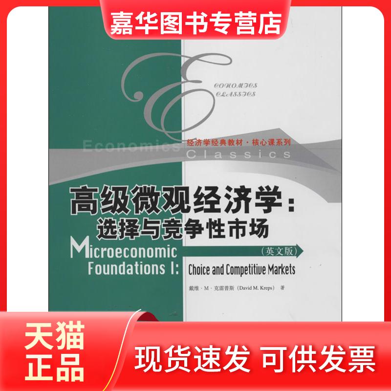【正版现货】 高级微观经济学 戴维.M.克雷普斯 著 中国人民大学出版社