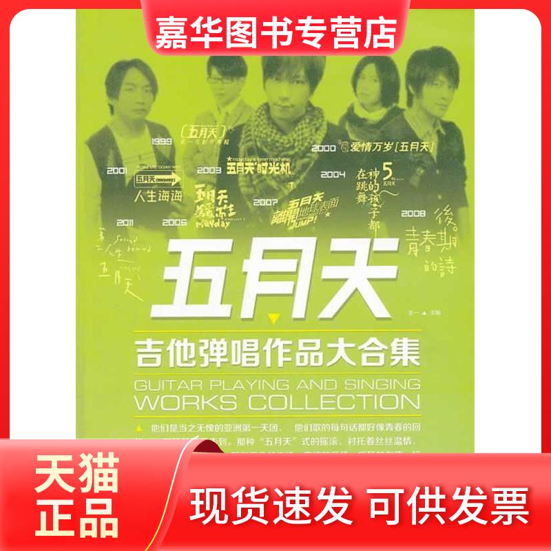 【正版现货】 五月天吉他弹唱作品大合集 王一 主编 北京体育大学出版社