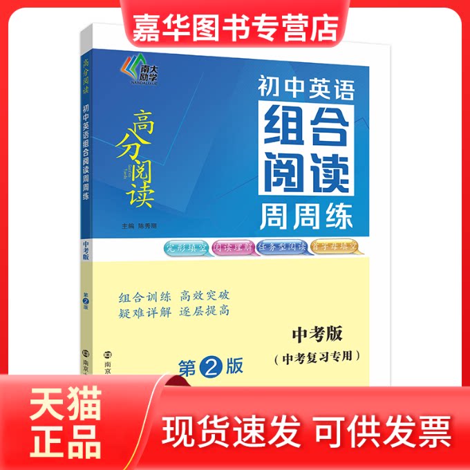 【正版现货】 初中英语组合阅读周周练 中考版 第2版 陈秀丽 南京大学出版社
