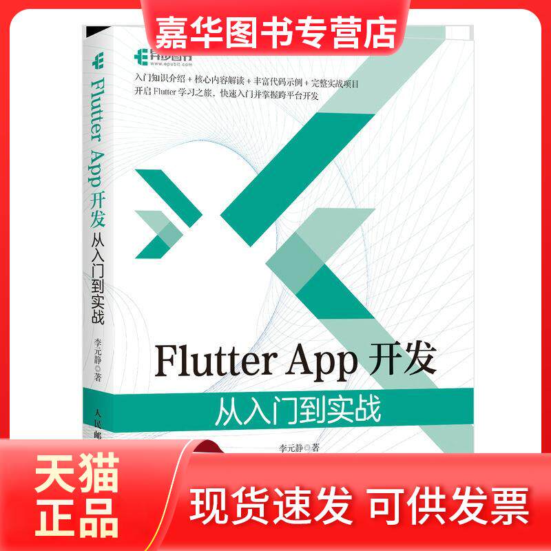 【正版现货】 Flutter App开发 从入门到实战 李元静 著 人民邮电出版社