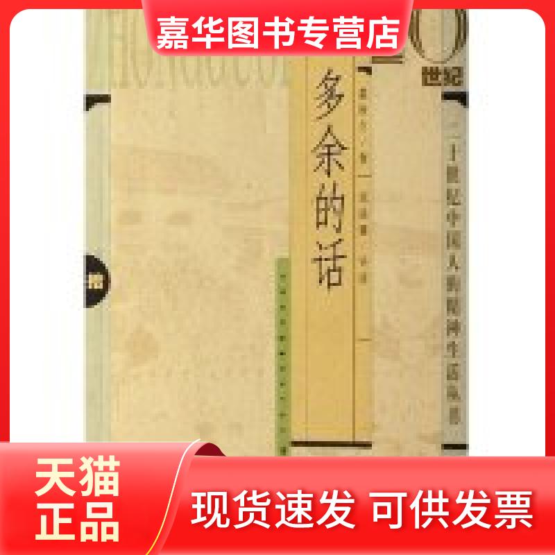 【正版现货】 多余的话/二十世纪中国人的精神生活丛书(二十世纪中国人的精神生活丛书)  贵州教育出版社