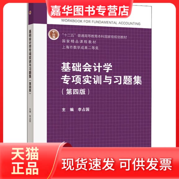 【正版现货】 基础会计学专项实训与习题集(第4版) 李占国 编 高等教育出版社