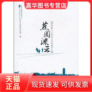 【正版现货】 燕园流云:世界舞台上的北大外国留学生 北京大学国际合作部 北京大学出版社