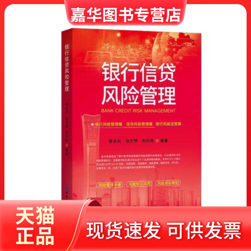 【正版现货】 银行信贷风险管理 黄名剑,张文婷,张兆林 编 中国金融出版社