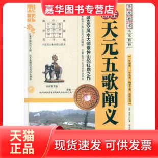 【正版现货】 图注天元五歌阐义/传统数术名家精粹 (清)章仲山|主编:刘保同|校注:杨金国 内蒙人民