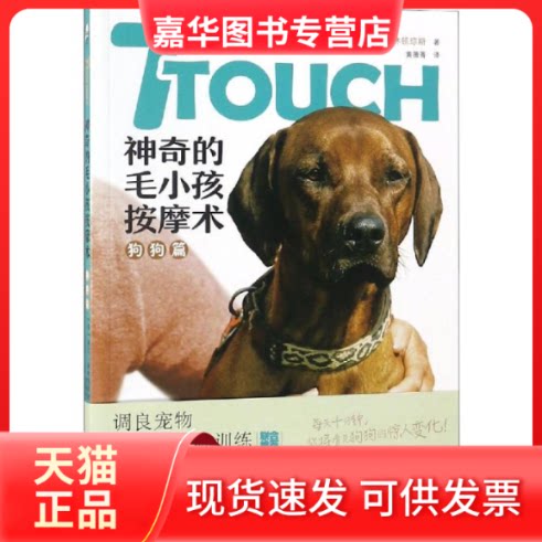 【正版现货】 TTouch的毛小孩按摩术:狗狗篇 (美)琳达·泰林顿琼斯著 著 黄薇菁 译 万卷出版公司