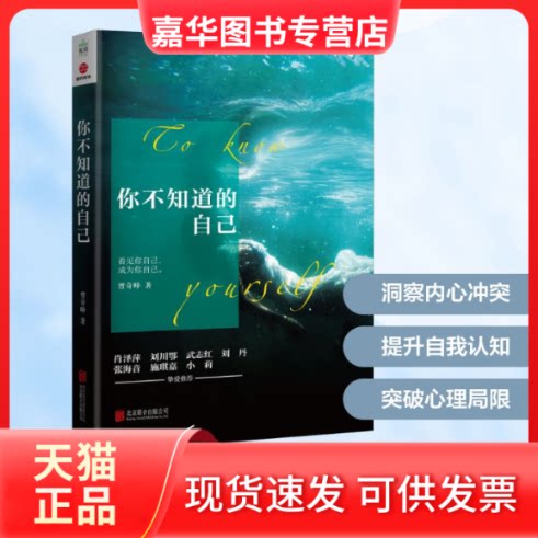 【正版现货】 你不知道的自己 曾奇峰 著 京华出版社