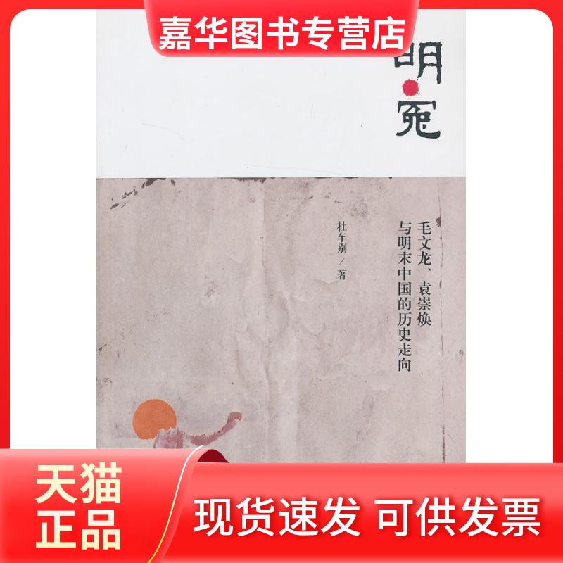 【正版现货】 明.冤-毛文龙.袁崇焕与明末中国的历史走向 杜车别 北京三联出版社