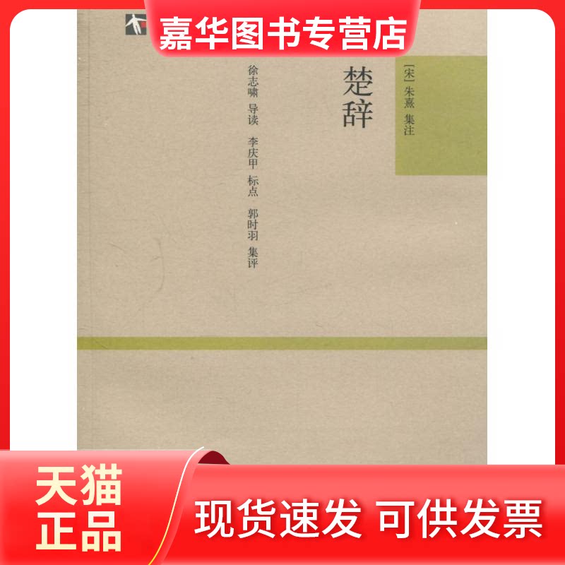 【正版现货】 楚辞(大学经典)/(宋)朱熹集 [宋]朱熹集 著作 上海古籍出版社