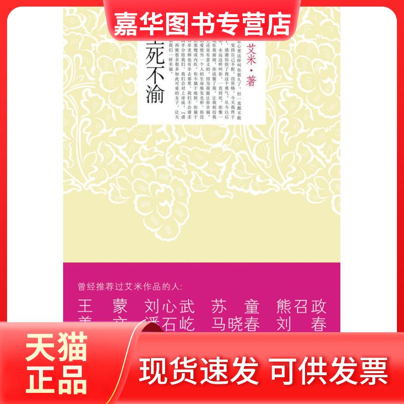 【正版现货】 至死不渝(山楂树之恋作者新作) 艾米 群言出版社