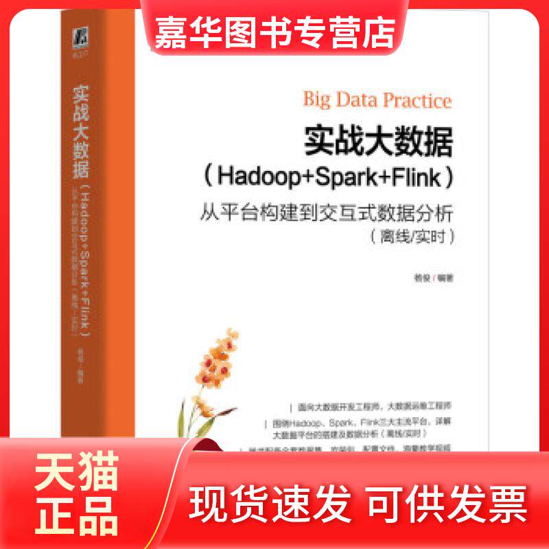 【正版现货】 实战大数据(Hadoop+Spark+Flink) 从平台构建到交互式数据分析(离线/实时) 杨俊 编 机械工业出版社