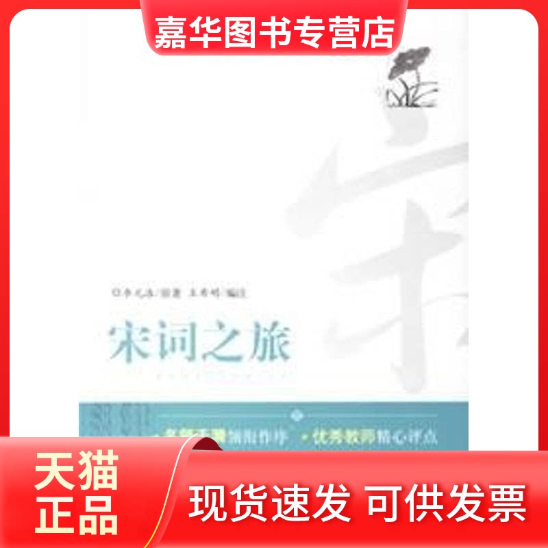 【正版现货】 宋词之旅/中学师生书系 李元洛  原著，王希明  编注 著 东方出版中心