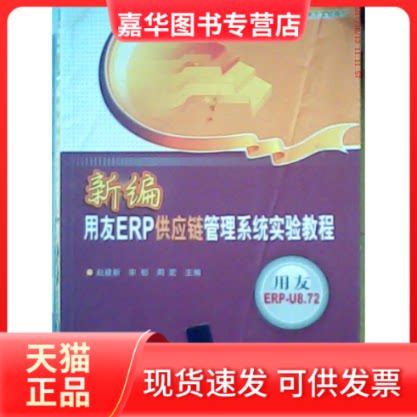 【正版现货】 新编用友ERP供应链管理系统实验教程 赵建新 宋郁 周宏 清华大学出版社