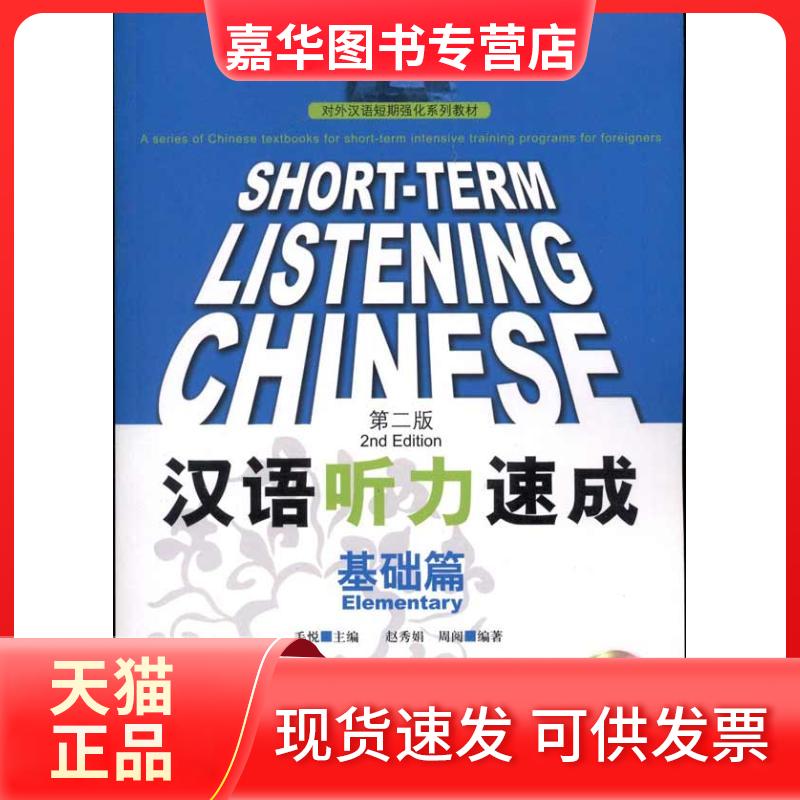 【正版现货】 汉语听力速成·基础篇(第2版) 赵秀娟 周阅 著作 毛悦  主编 北京语言大学出版社