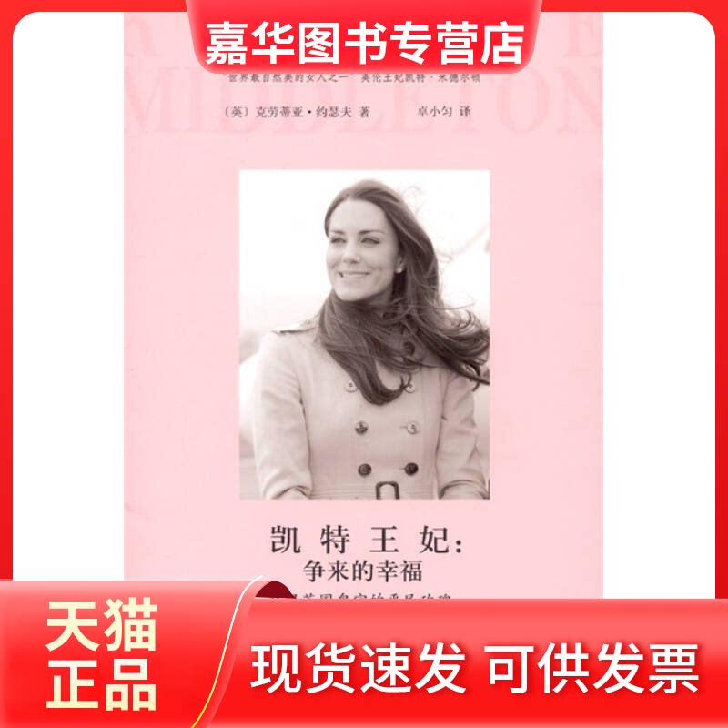 【正版现货】 凯特王妃:争来的幸福 (英)克劳蒂亚?约瑟夫 著作 卓小匀 译者 朝华出版社