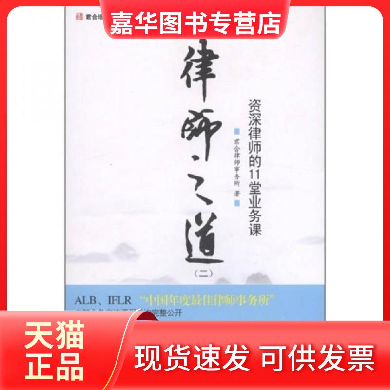 【正版现货】 律师之道（二）：资深律师的11堂业务课 君合律师事务所  编 北京大学出版社