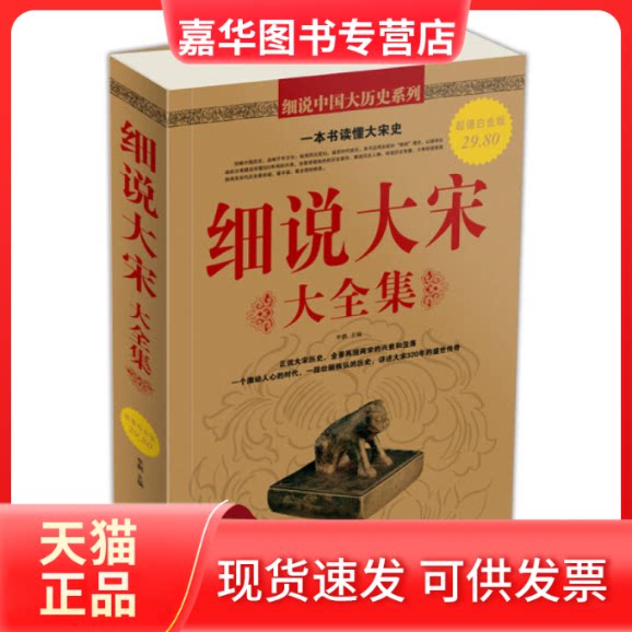 【正版现货】 细说大宋(大全集) 中国华侨出版社