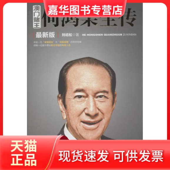 【正版现货】 澳门赌王 刘屹松 著作 华中科技大学出版社