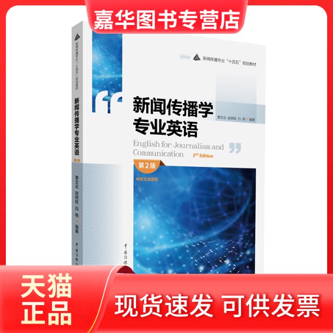 【正版现货】 新闻传播学专业英语(第2版中英文双语版新闻传播专业十四五规划教材) 栗文达  赵树旺 白杨 中国传媒大学出版社