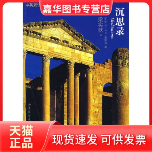 【正版现货】 沉思录 梁实秋 山东文艺出版社