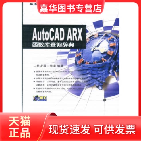 【正版现货】 AutoCAD ARX函数库查询辞典 二代龙震工作室 中国铁道出版社