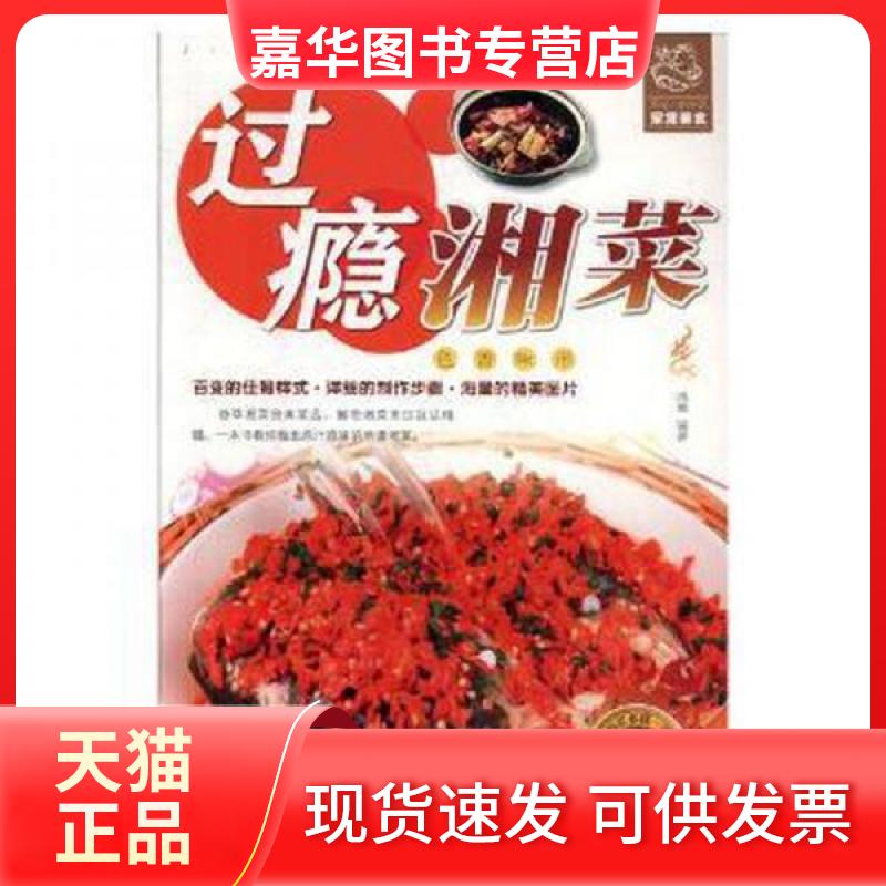 【正版现货】 过瘾湘菜 鸿雁 编著 红星电子音像出版社