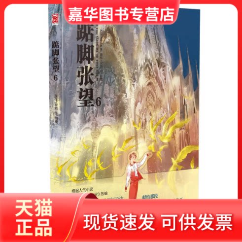 【正版现货】 踮脚张望 6 寂地 著,阿梗 绘 黑龙江美术出版社