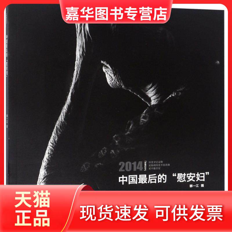 【正版现货】 中国的慰安妇(2014影像纪实) 摄影:郭一江 文汇