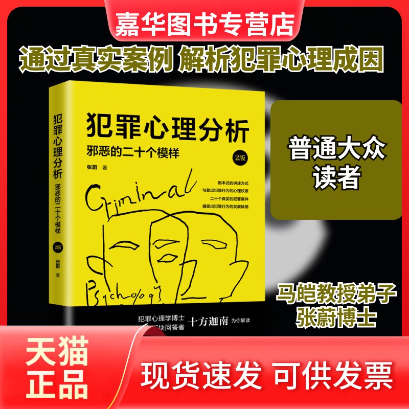 【正版现货】 犯罪心理分析 邪恶的二十个模样 2版 张蔚 著 中国法制出版社