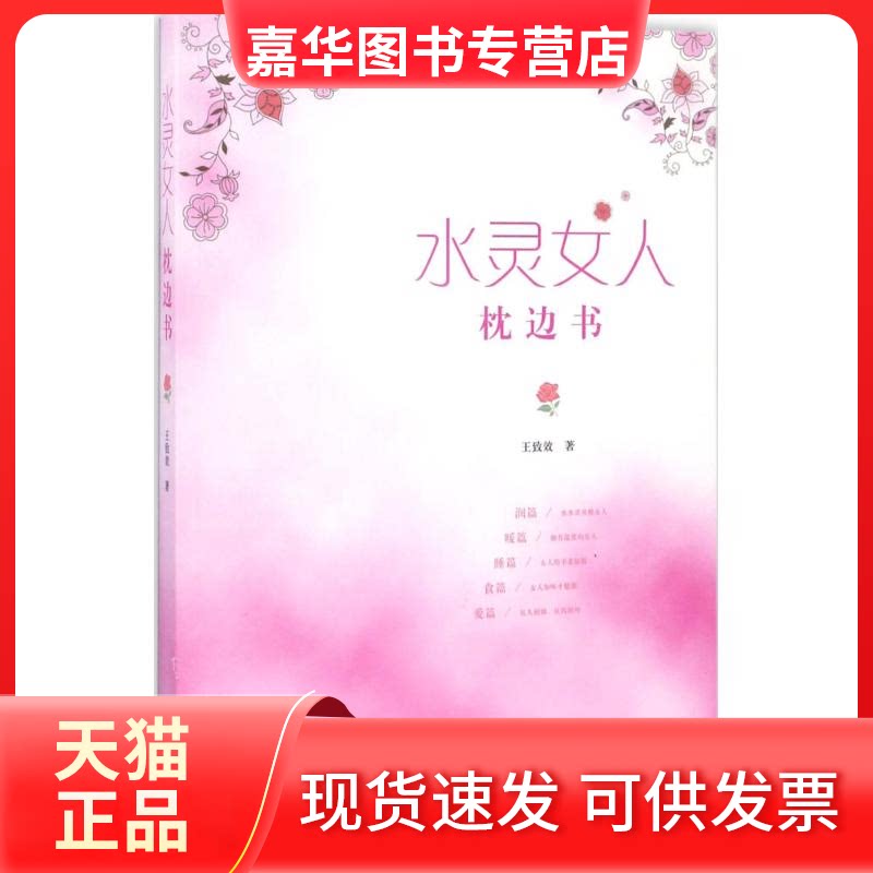 【正版现货】 水灵女人枕边书 王致效 著 著作 中国医出版社