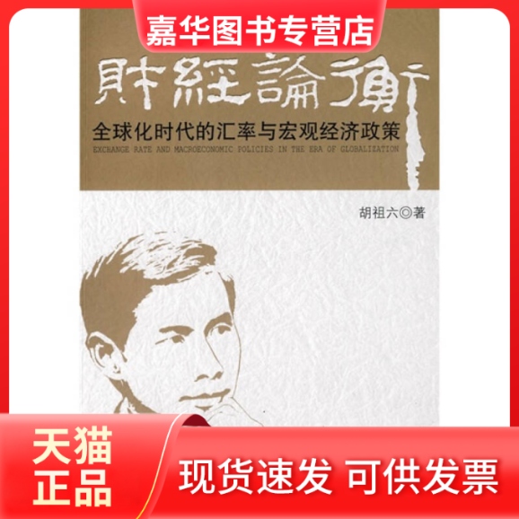 【正版现货】 财经论衡——全球化时代的汇率与宏观经济政策 胡祖六 北京大学出版社