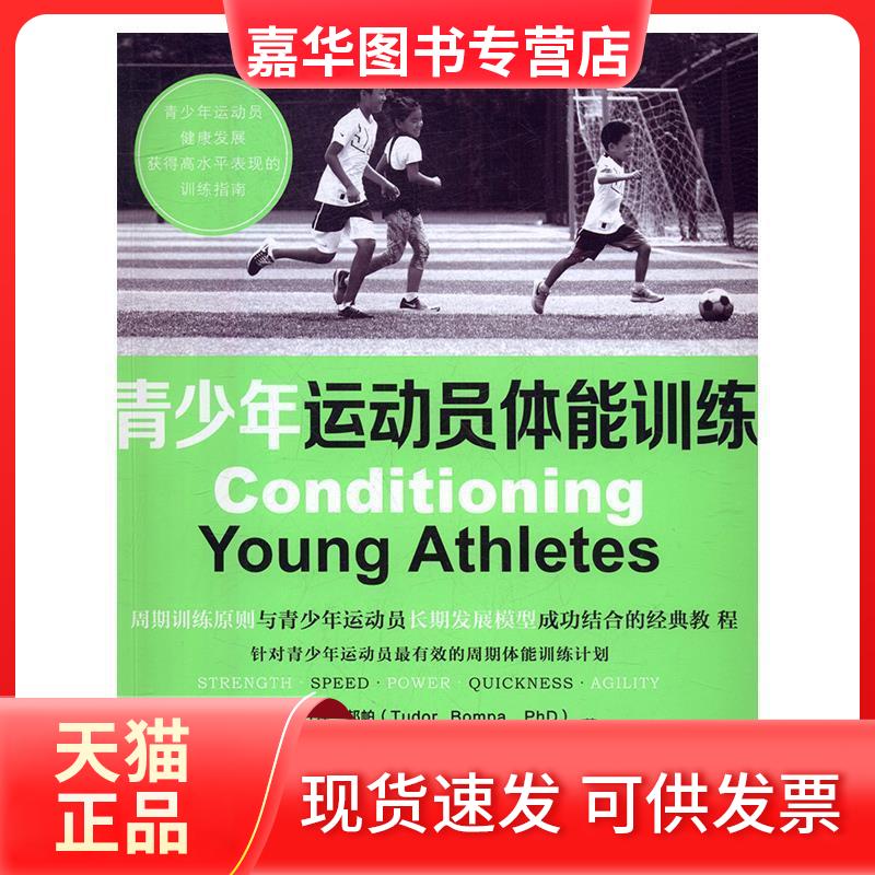 【正版现货】 青少年运动员体能训练 (美)杜泽.邦帕著加)迈克尔.卡雷拉著 著 尹晓峰等译 译 上海文化出版社
