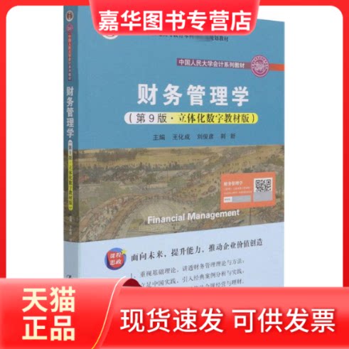 【正版现货】 财务管理学(第9版·立体化数字教材版) 王化成,刘俊彦,荆新 编 中国人民大学出版社