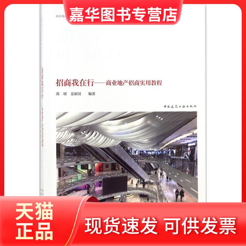 【正版现货】 招商我在行:商业地产招商实用教程 蒋珺,姜新国 编著 著 中国建筑工业出版社