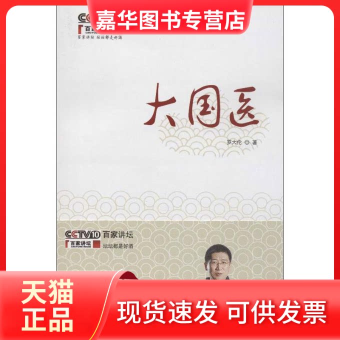 【正版现货】 大国医 罗大伦 著作 中国医出版社