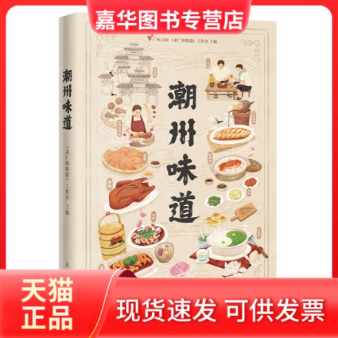 【正版现货】 潮州味道 《老广的味道》工作室 编 花城出版社