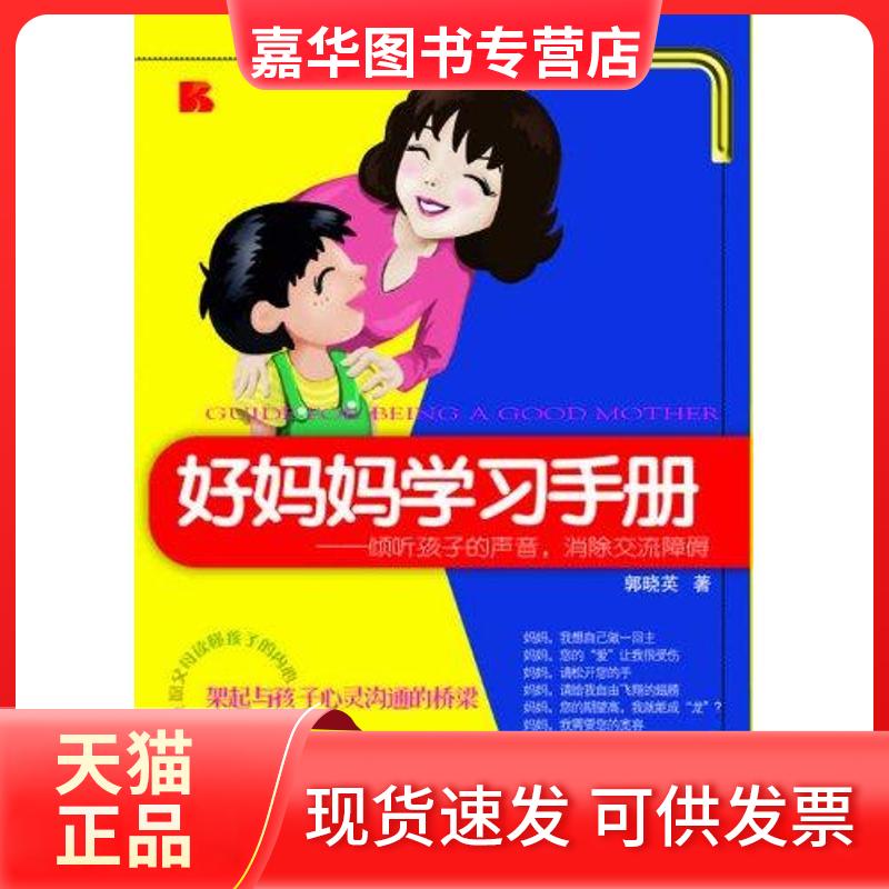 【正版现货】 好妈妈手册——倾听孩子的声音,消除交流障碍 郭晓英 著作 北京理工大学出版社
