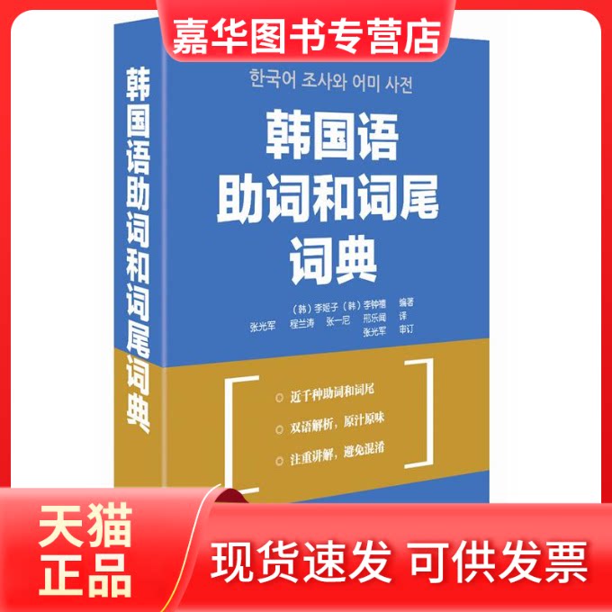 【正版现货】 韩国语词和词尾词典 李姬子 等 著 张光军 等 译 外语教学与研究出版社