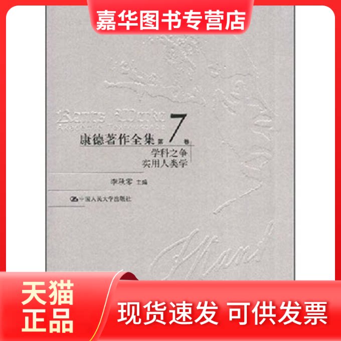 【正版现货】 学科之争 实用人类学(康德著作全集第7卷;“十五”重点图书出版规划项目;北京市社会科学理论著作出 李秋零 主编