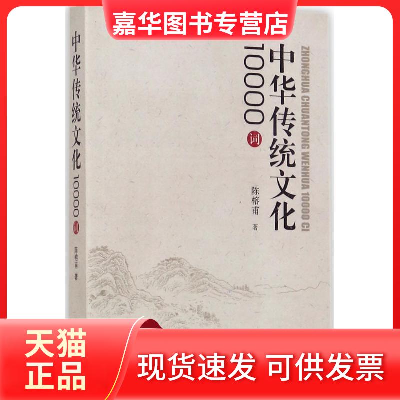 【正版现货】 中华传统文化10000词 陈榕甫 著 上海辞书出版社