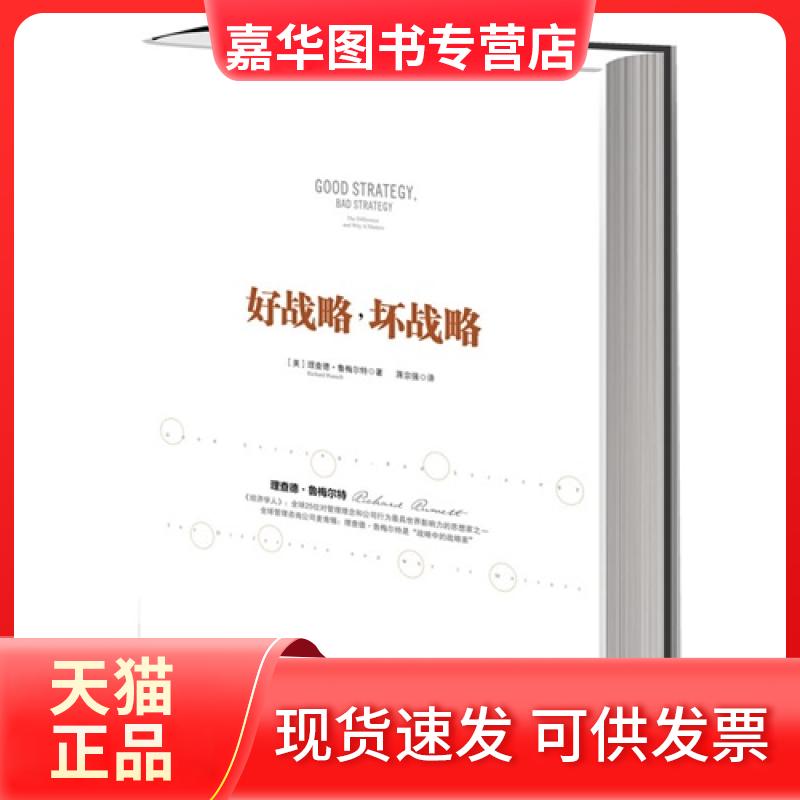 【正版现货】 好战略.坏战略 鲁梅尔特 中信出版社