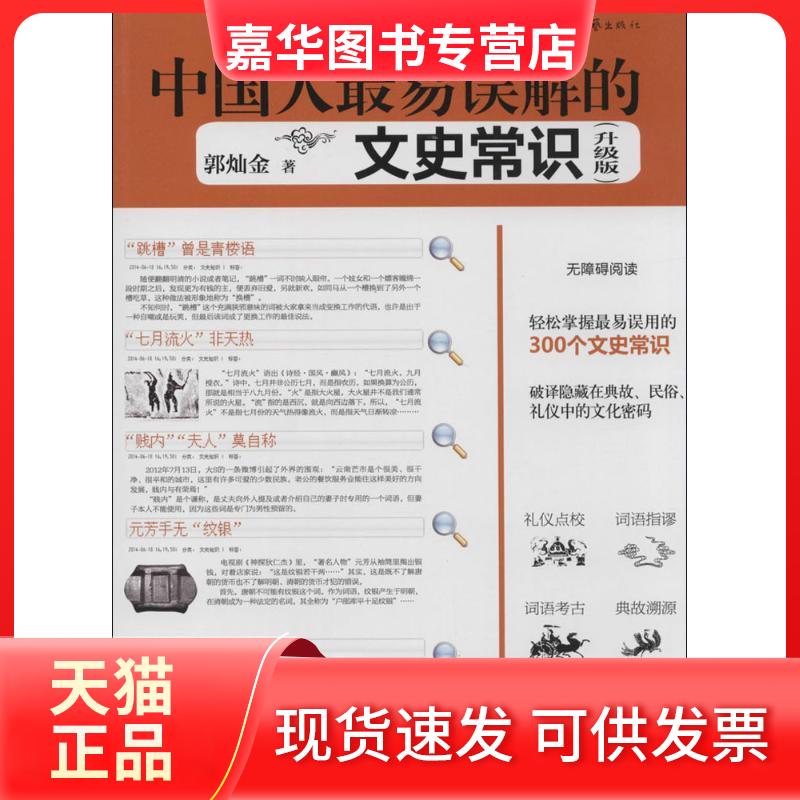 【正版现货】 中国人易误解的文史常识(升级版) 郭灿金 河南文艺出版社