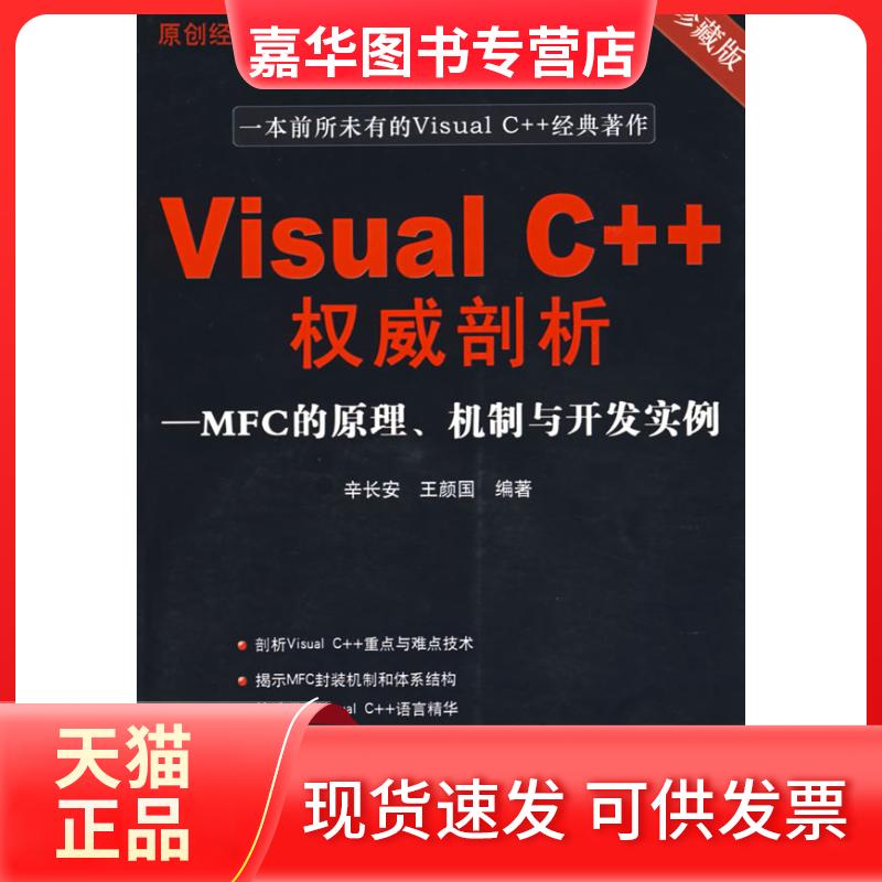 【正版现货】 VISUAL C++剖析&mdash;&mdash;MFC原理、机制与开发实例（配光盘） 辛长安，王颜国 编著 著 清华大学出版社
