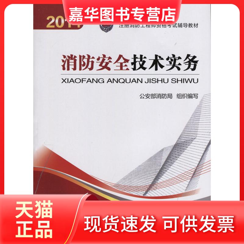 【正版现货】 2014年注册消防资格辅导教材-消防安全技术实务 消防局组织编写 机械工业出版社
