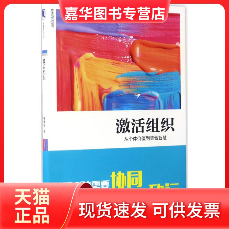 【正版现货】 激活组织:从个体价值到集合智慧 陈春花 著 机械工业出版社