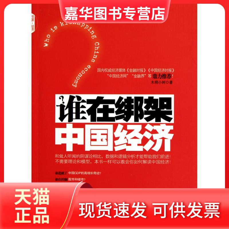 【正版现货】 谁在绑架中国经济 木棉小树 著 中国发展出版社