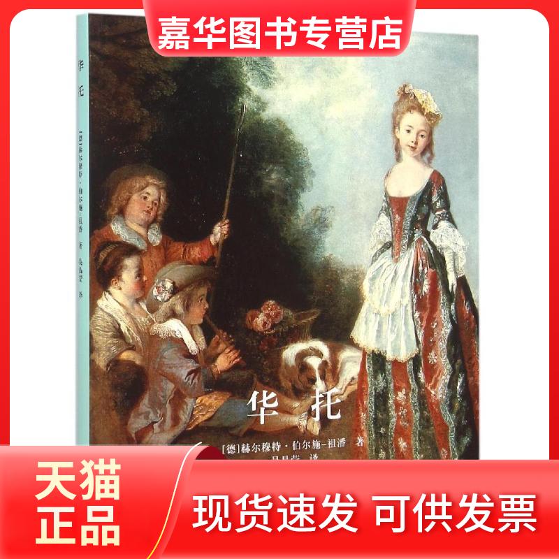 【正版现货】 华托 (德)赫尔穆特？伯尔施-祖潘 著作 吴晶莹 译者 北京美术摄影出版社