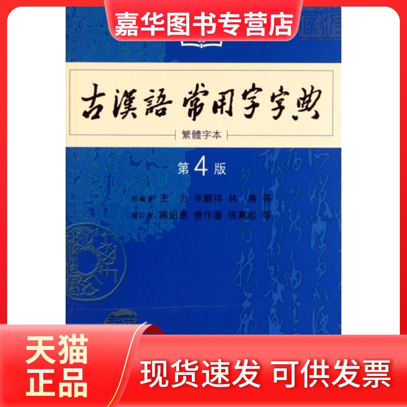 【正版现货】 古汉语常用字字典(繁体字本第4版) 王力//岑麒祥//林焘 商务