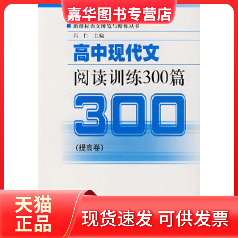 【正版现货】 高中现代文阅读训练300篇(提高卷) 石仁 上海交通大学出版社