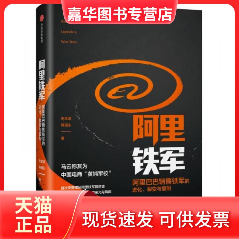 【正版现货】 阿里铁军:销售铁军的进化、裂变与复制 宋金波、韩福东 著 中信出版集团